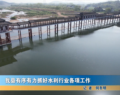 我县有序有力抓好水利行业各项工作