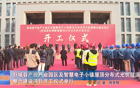 舒城县产投产业园区及智慧电子小镇屋顶分布式光伏能源整合建设项目开工仪式举行