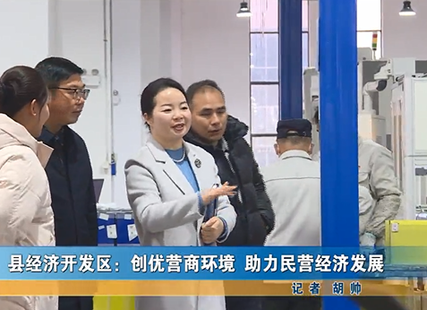 县经济开发区：创优营商环境 助力民营经济发展