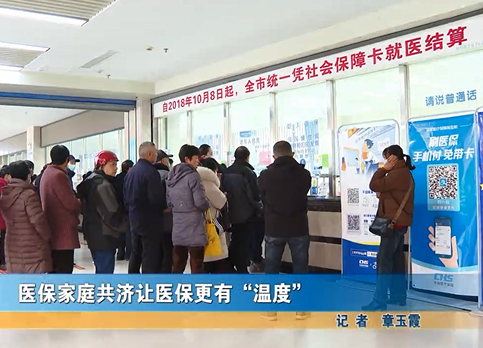 医保家庭共济让医保更有“温度”