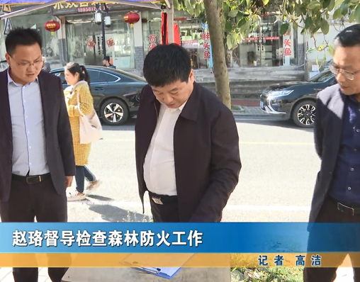 赵珞督导检查森林防火工作