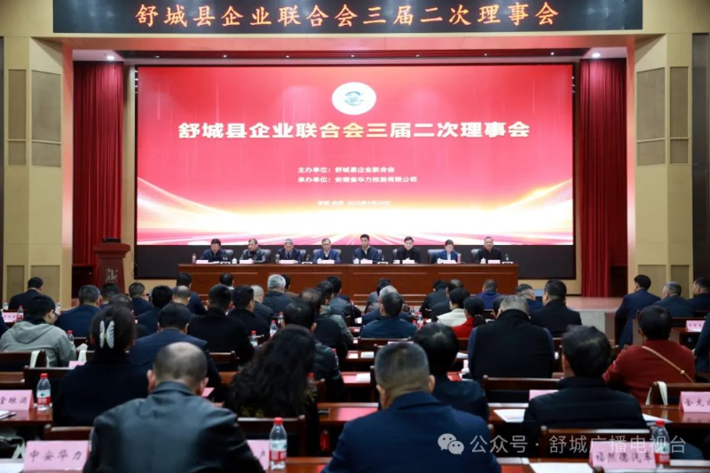 舒城县企业联合会三届二次理事会召开