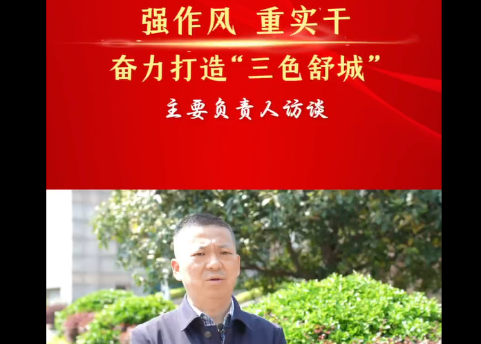 强作风 重实干 奋力打造“三色舒城”— 主要负责人访谈（孙祥）