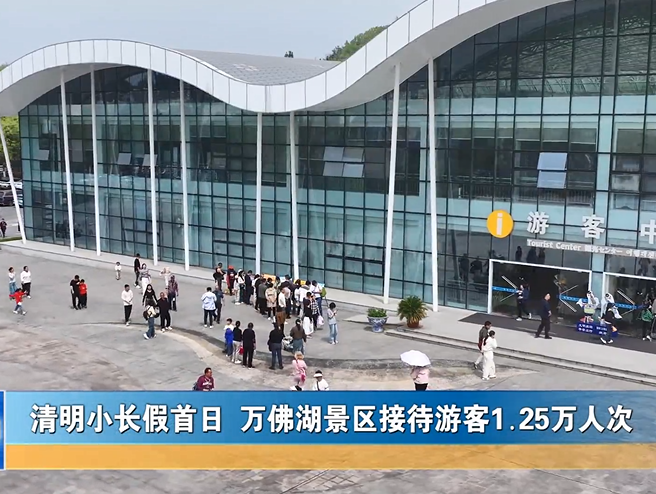 清明小长假首日 万佛湖景区接待游客1.25万人次