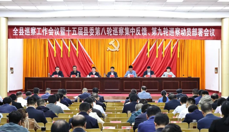 全县巡察工作会议暨十五届县委第八轮巡察集中反馈、第九轮巡察动员部署会议召开