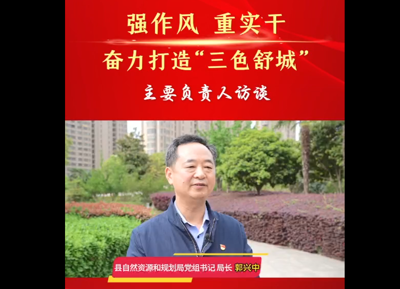 强作风 重实干 奋力打造“三色舒城”— 主要负责人访谈（郭兴中）