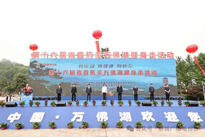 第十六届省直机关万佛湖健身走活动成功举办