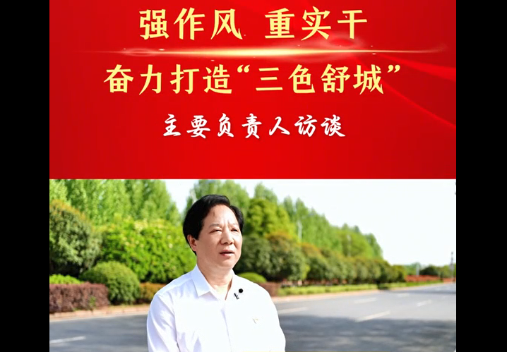 强作风 重实干 奋力打造“三色舒城”— 主要负责人访谈（朱旭松）